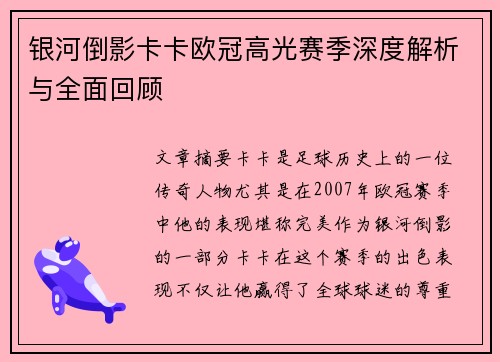银河倒影卡卡欧冠高光赛季深度解析与全面回顾