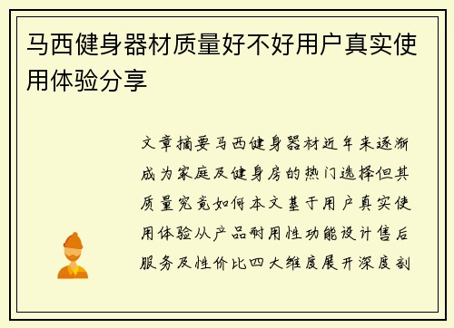 马西健身器材质量好不好用户真实使用体验分享