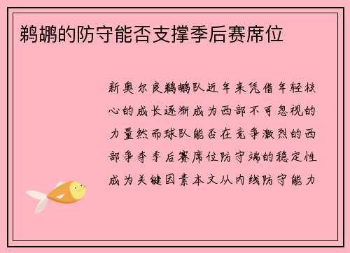 鹈鹕的防守能否支撑季后赛席位