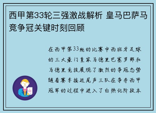 西甲第33轮三强激战解析 皇马巴萨马竞争冠关键时刻回顾