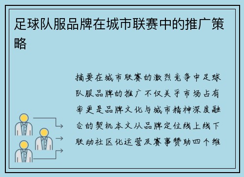 足球队服品牌在城市联赛中的推广策略