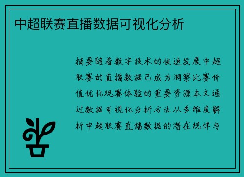 中超联赛直播数据可视化分析