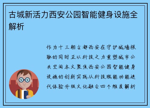 古城新活力西安公园智能健身设施全解析