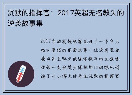 沉默的指挥官：2017英超无名教头的逆袭故事集