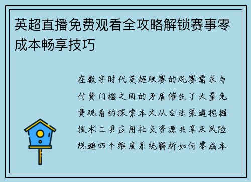 英超直播免费观看全攻略解锁赛事零成本畅享技巧