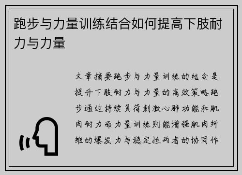 跑步与力量训练结合如何提高下肢耐力与力量