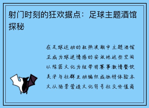 射门时刻的狂欢据点：足球主题酒馆探秘