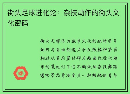 街头足球进化论：杂技动作的街头文化密码