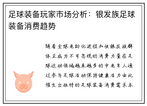 足球装备玩家市场分析：银发族足球装备消费趋势