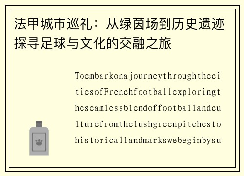 法甲城市巡礼：从绿茵场到历史遗迹探寻足球与文化的交融之旅