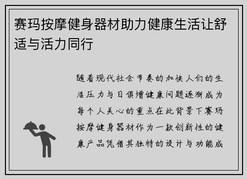 赛玛按摩健身器材助力健康生活让舒适与活力同行
