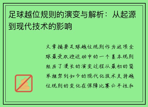 足球越位规则的演变与解析：从起源到现代技术的影响