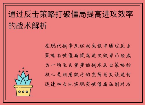 通过反击策略打破僵局提高进攻效率的战术解析
