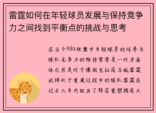 雷霆如何在年轻球员发展与保持竞争力之间找到平衡点的挑战与思考