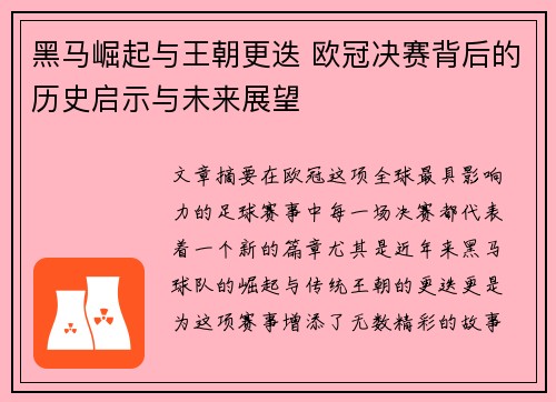 黑马崛起与王朝更迭 欧冠决赛背后的历史启示与未来展望