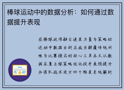 棒球运动中的数据分析：如何通过数据提升表现
