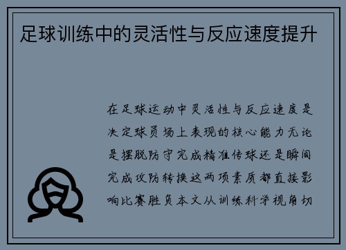 足球训练中的灵活性与反应速度提升