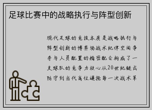 足球比赛中的战略执行与阵型创新