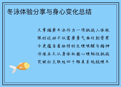 冬泳体验分享与身心变化总结