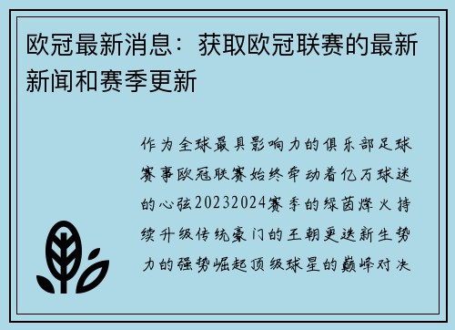 欧冠最新消息：获取欧冠联赛的最新新闻和赛季更新