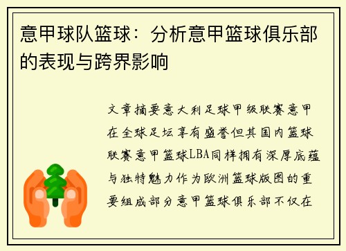 意甲球队篮球：分析意甲篮球俱乐部的表现与跨界影响