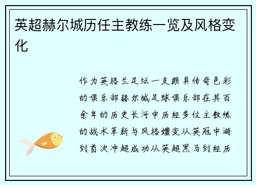英超赫尔城历任主教练一览及风格变化