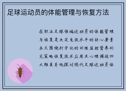 足球运动员的体能管理与恢复方法
