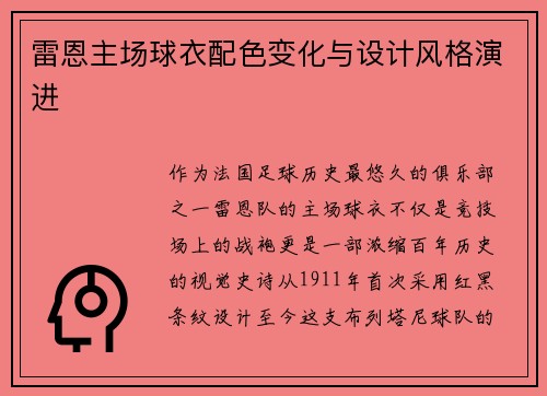 雷恩主场球衣配色变化与设计风格演进