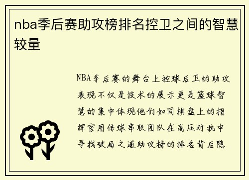 nba季后赛助攻榜排名控卫之间的智慧较量
