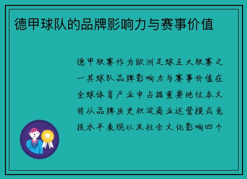 德甲球队的品牌影响力与赛事价值