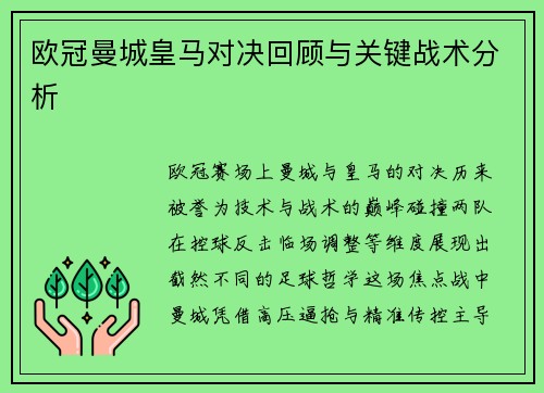 欧冠曼城皇马对决回顾与关键战术分析