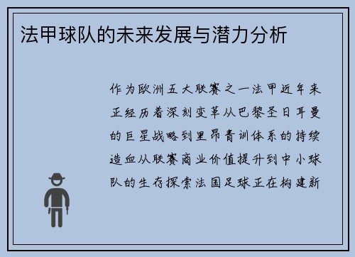 法甲球队的未来发展与潜力分析
