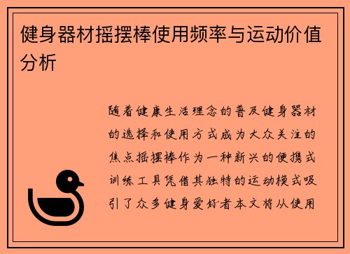 健身器材摇摆棒使用频率与运动价值分析