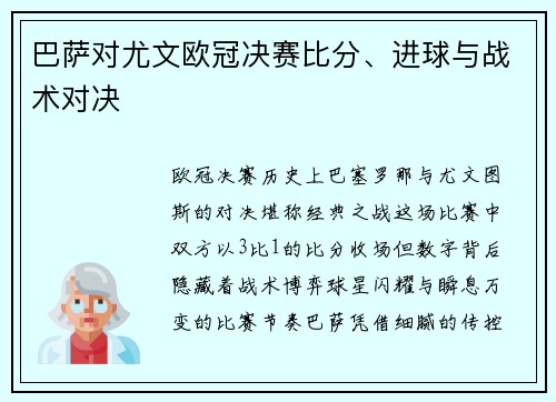 巴萨对尤文欧冠决赛比分、进球与战术对决