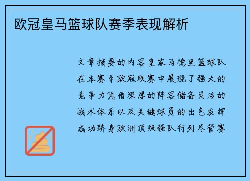 欧冠皇马篮球队赛季表现解析