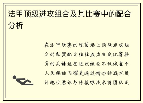 法甲顶级进攻组合及其比赛中的配合分析