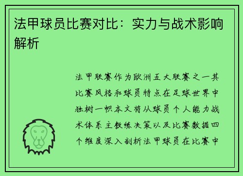 法甲球员比赛对比：实力与战术影响解析