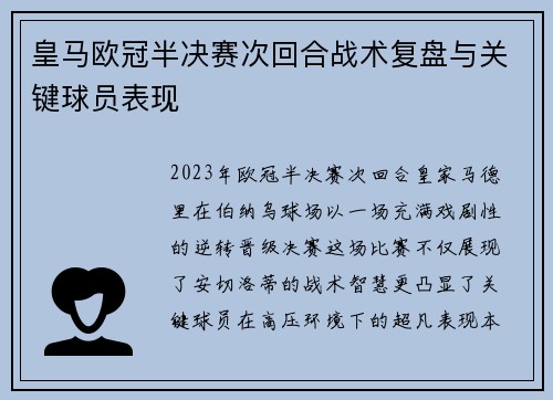 皇马欧冠半决赛次回合战术复盘与关键球员表现