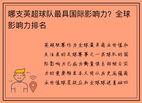 哪支英超球队最具国际影响力？全球影响力排名