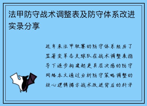 法甲防守战术调整表及防守体系改进实录分享