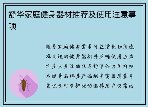 舒华家庭健身器材推荐及使用注意事项