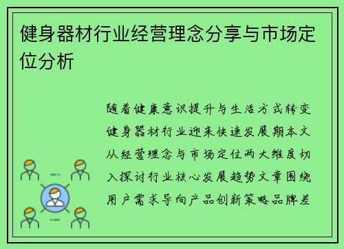 健身器材行业经营理念分享与市场定位分析
