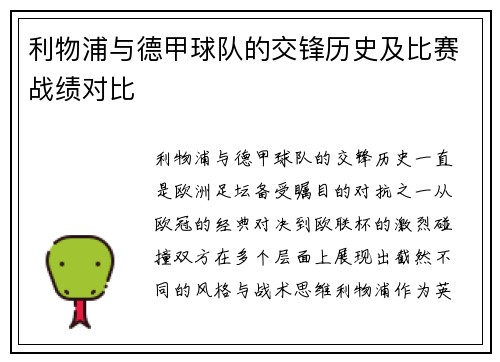 利物浦与德甲球队的交锋历史及比赛战绩对比