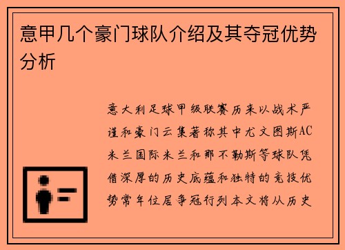 意甲几个豪门球队介绍及其夺冠优势分析