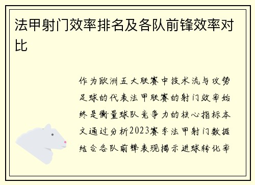 法甲射门效率排名及各队前锋效率对比