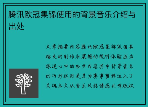 腾讯欧冠集锦使用的背景音乐介绍与出处