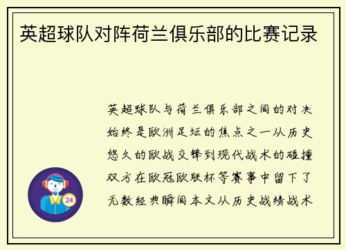 英超球队对阵荷兰俱乐部的比赛记录