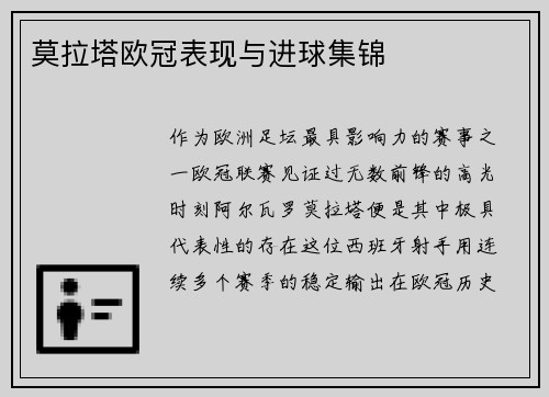 莫拉塔欧冠表现与进球集锦