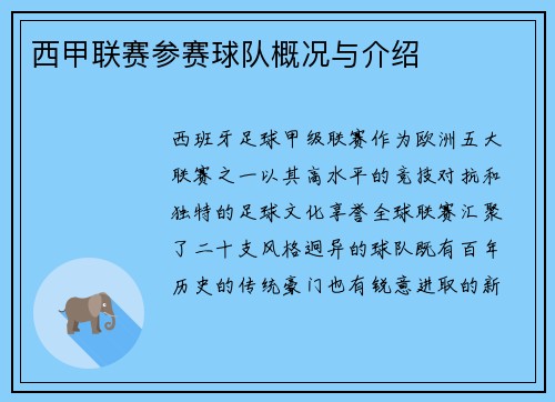 西甲联赛参赛球队概况与介绍