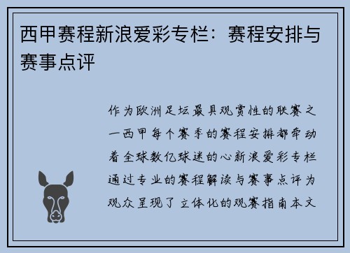 西甲赛程新浪爱彩专栏：赛程安排与赛事点评